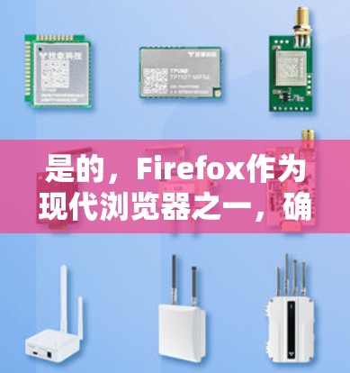 是的，Firefox作为现代浏览器之一，确实支持多种科学计算和网络服务的功能。以下是一些主要的科学上网功能