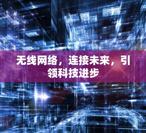 无线网络，连接未来，引领科技进步