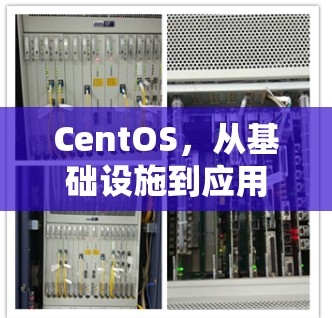 CentOS,从基础设施到应用的网络接入 CentOS,从基础设施到应用的网络接入