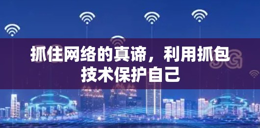 抓住网络的真谛，利用抓包技术保护自己
