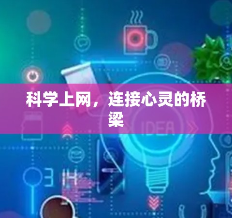 科学上网，连接心灵的桥梁