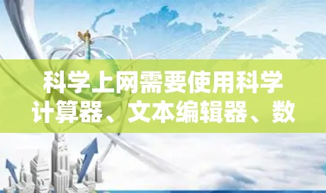科学上网需要使用科学计算器、文本编辑器、数据处理工具、网络连接和服务器配置等多方面的电脑工具。以下是详细的步骤和建议