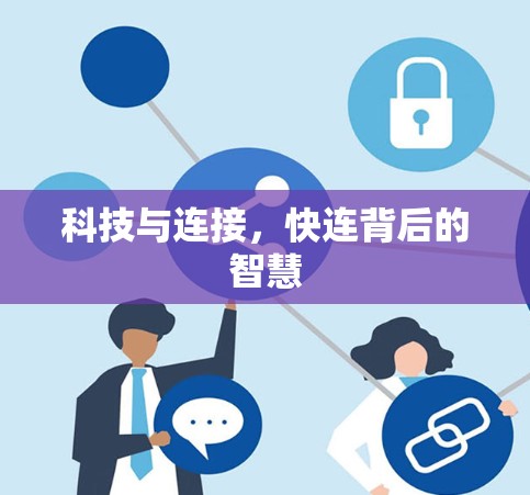 科技与连接，快连背后的智慧