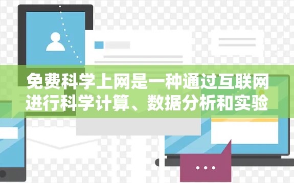 免费科学上网是一种通过互联网进行科学计算、数据分析和实验的高效工具,通常指的是那些提供免费且功能强大的在线服务。以下是对该主题的分步解释和总结 免费科学上网是一种通过互联网进行科学计算、数据分析和实验的高效工具,通常指的是那些提供免费且功能强大的在线服务。以下是对该主题的分步解释和总结