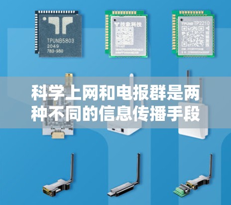 科学上网和电报群是两种不同的信息传播手段，各有其独特的侧重点和应用场景。以下是它们的区别和比较