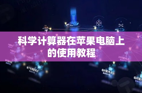 科学计算器在苹果电脑上的使用教程