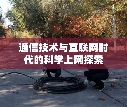 通信技术与互联网时代的科学上网探索