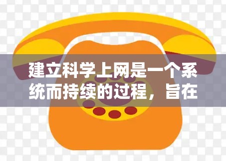 建立科学上网是一个系统而持续的过程，旨在获取和利用专业知识。以下是逐步的建议