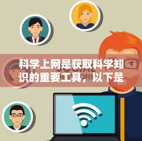 科学上网是获取科学知识的重要工具，以下是一个系统化的步骤指南，帮助您高效地获取科学信息