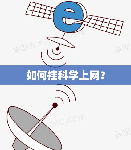 如何挂科学上网？