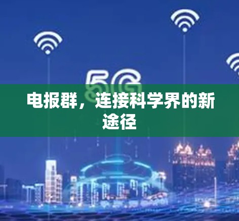 电报群，连接科学界的新途径