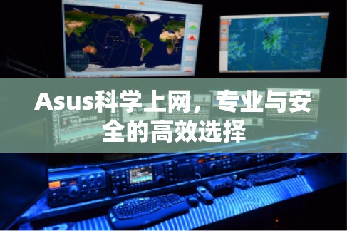 Asus科学上网，专业与安全的高效选择