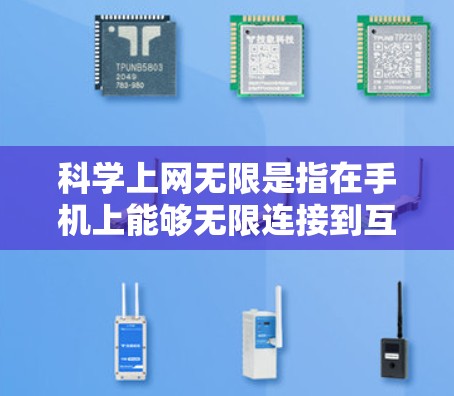 科学上网无限是指在手机上能够无限连接到互联网，随时上网，无需等待时间。以下是一些实用的解决方案