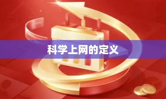 科学上网的定义