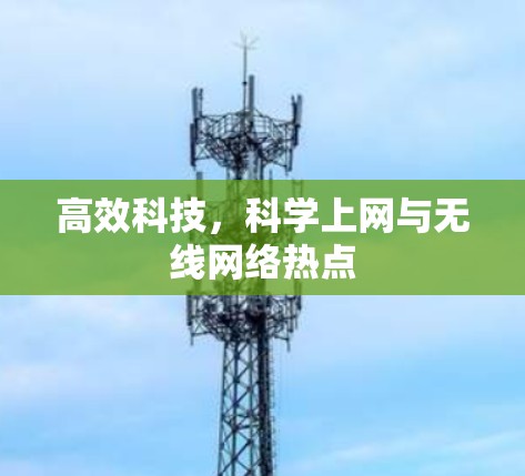 高效科技，科学上网与无线网络热点