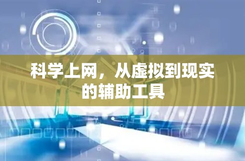 科学上网，从虚拟到现实的辅助工具