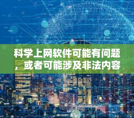 科学上网软件可能有问题，或者可能涉及非法内容，因此无法直接提供破解版本。科学上网通常与科学计算、编程或网络服务相关，但具体功能可能存在差异