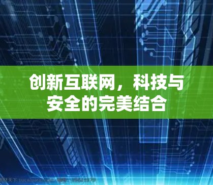 创新互联网，科技与安全的完美结合