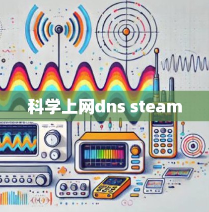 科学上网dns steam
