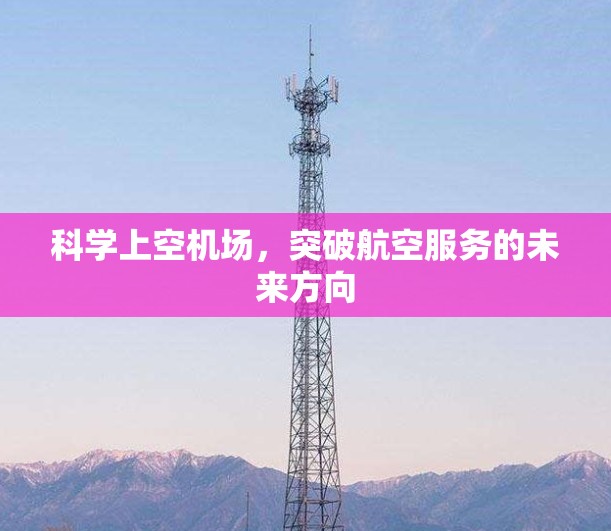 科学上空机场，突破航空服务的未来方向