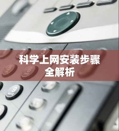 科学上网安装步骤全解析