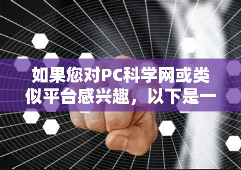 如果您对PC科学网或类似平台感兴趣，以下是一些关于免费科学网站和资源的建议