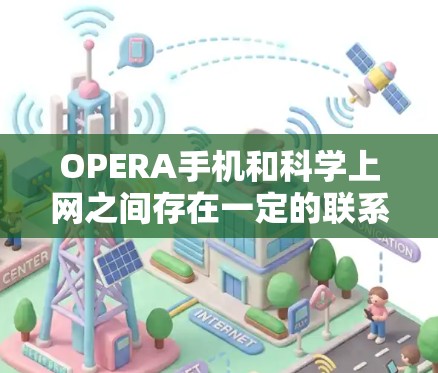 OPERA手机和科学上网之间存在一定的联系，具体关系如下