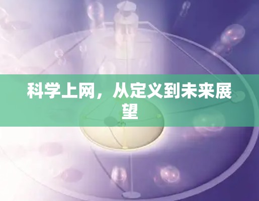 科学上网，从定义到未来展望