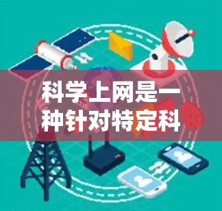 科学上网是一种针对特定科学领域的互联网服务,通常提供专业的网络连接和功能,如物理科学、工程等领域的实时服务。以下是一些常见的科学上网收费方式 科学上网是一种针对特定科学领域的互联网服务,通常提供专业的网络连接和功能,如物理科学、工程等领域的实时服务。以下是一些常见的科学上网收费方式