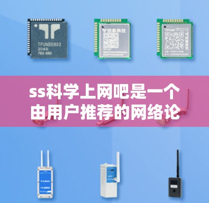 ss科学上网吧是一个由用户推荐的网络论坛,可能涉及科学、教育或学术讨论。以下是一些可能的信息和建议 ss科学上网吧是一个由用户推荐的网络论坛,可能涉及科学、教育或学术讨论。以下是一些可能的信息和建议