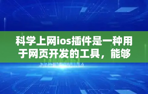 科学上网ios插件是一种用于网页开发的工具,能够帮助开发者生成数学公式、图表和代码。以下是使用科学插件的简单步骤 科学上网ios插件是一种用于网页开发的工具,能够帮助开发者生成数学公式、图表和代码。以下是使用科学插件的简单步骤
