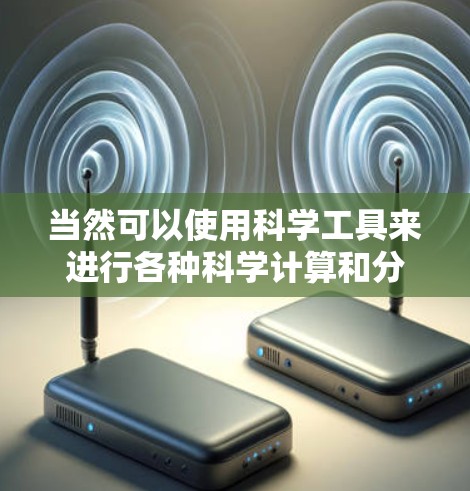 当然可以使用科学工具来进行各种科学计算和分析！以下是几种常用的科学工具和方法，帮助您进行科学计算
