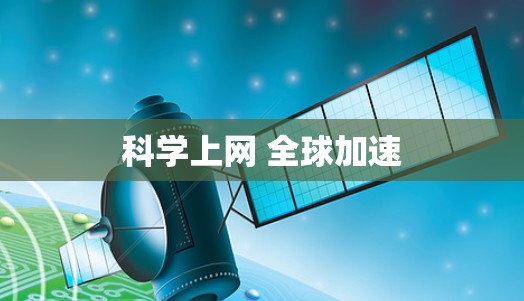 科学上网 全球加速