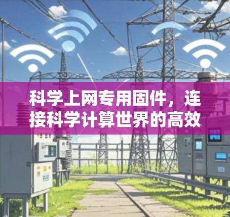 科学上网专用固件，连接科学计算世界的高效解决方案