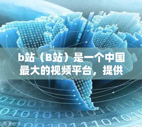 b站（B站）是一个中国最大的视频平台，提供大量学习和娱乐的内容。如果你对科学感兴趣，可以在b站上找到许多学习科学的课程、视频和知识分享。以下是一些可以作为参考的建议