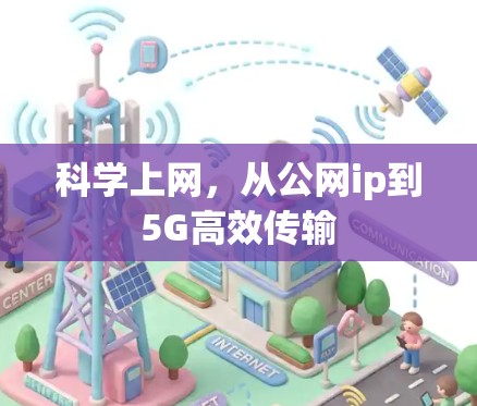 科学上网，从公网ip到5G高效传输