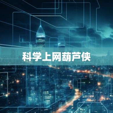科学上网葫芦侠
