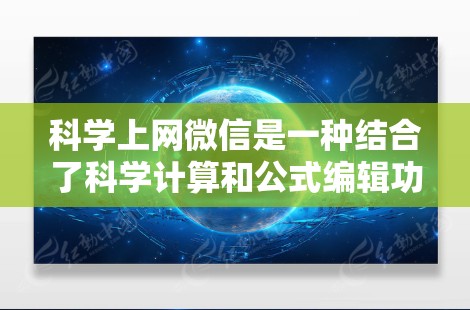 科学上网微信是一种结合了科学计算和公式编辑功能的微信应用工具。以下是对这些工具的详细介绍