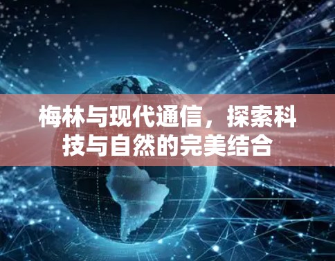 梅林与现代通信，探索科技与自然的完美结合