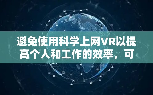 避免使用科学上网VR以提高个人和工作的效率，可以通过以下步骤进行
