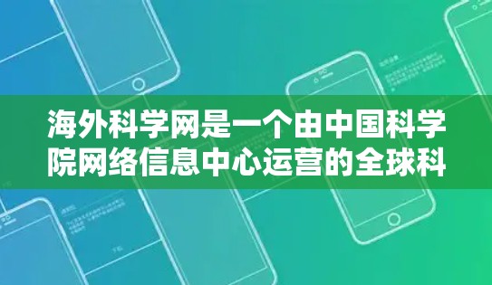 海外科学网是一个由中国科学院网络信息中心运营的全球科学资源平台，旨在提供科学资讯、科研动态和学术交流等服务。以下是一些关于海外科学网的详细介绍和推荐