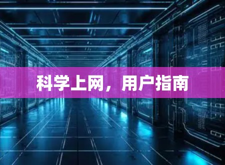 科学上网,用户指南 科学上网,用户指南