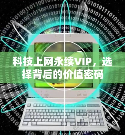 科技上网永续VIP，选择背后的价值密码