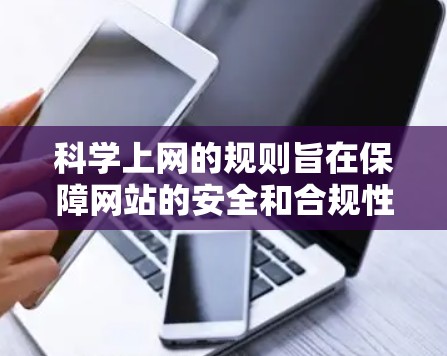 科学上网的规则旨在保障网站的安全和合规性，确保用户的数据和网络环境不受威胁。梅林作为可能涉及科学上网的组织，其规则可能包含以下内容