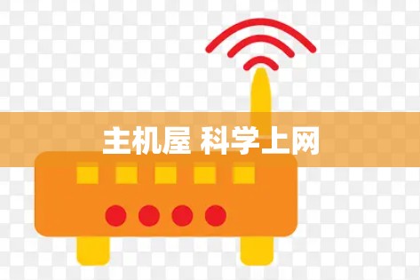 主机屋 科学上网
