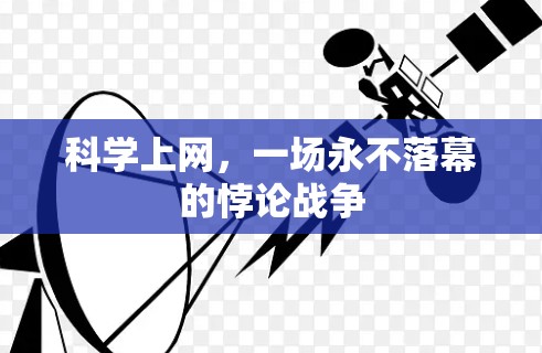科学上网，一场永不落幕的悖论战争