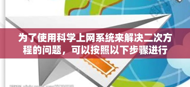 为了使用科学上网系统来解决二次方程的问题，可以按照以下步骤进行