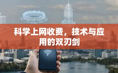 科学上网收费，技术与应用的双刃剑
