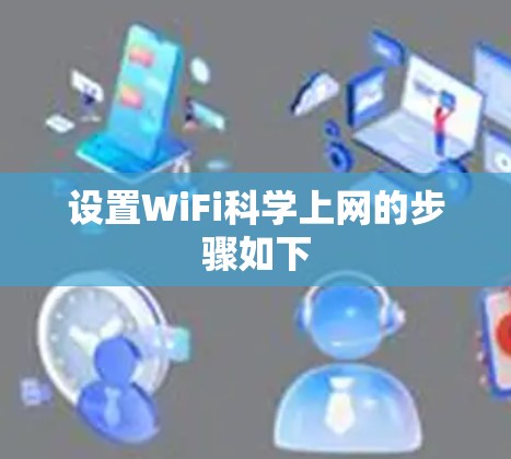 设置WiFi科学上网的步骤如下