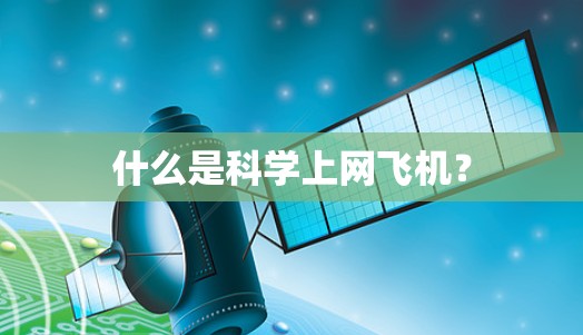 什么是科学上网飞机？